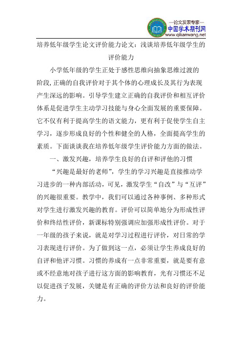 培养低年级学生论文评价能力论文：浅谈培养低年级学生的评价能力