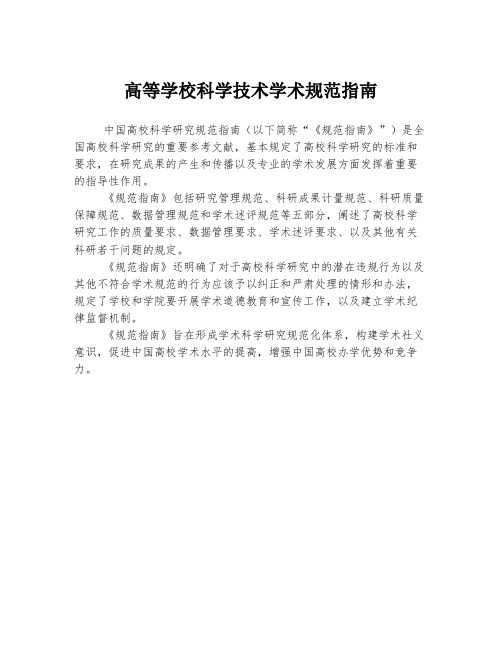 高等学校科学技术学术规范指南