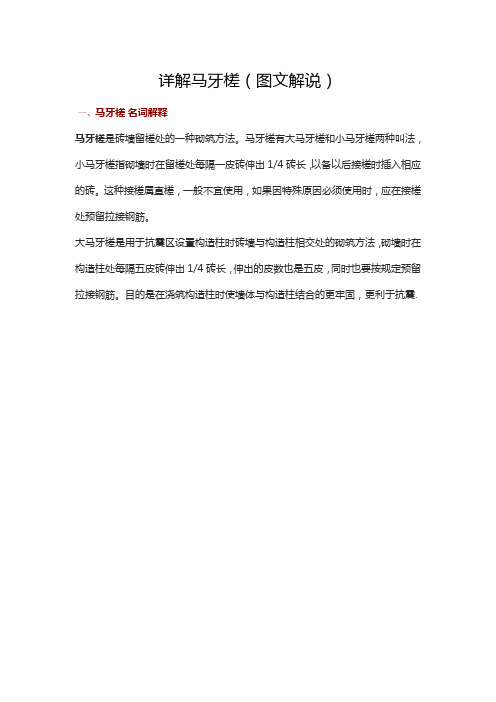 详解马牙槎