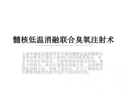 髓核低温消融联合臭氧注射术