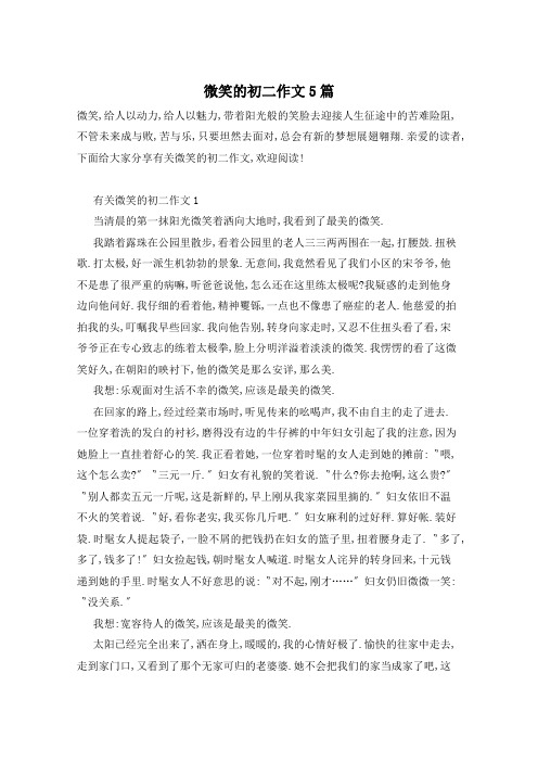 微笑的初二作文5篇