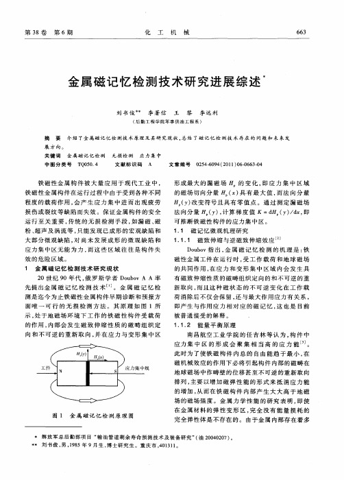 金属磁记忆检测技术研究进展综述