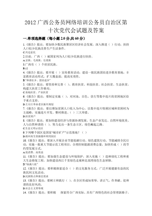 2012广西公务员网络培训公务员自治区第十次党代会试题及答案