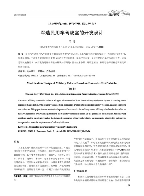 军选民用车驾驶室的开发设计