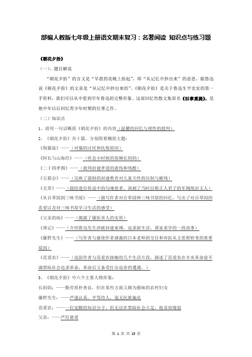 部编人教版七年级上册语文期末复习：名著阅读 知识点与练习题(含答案)