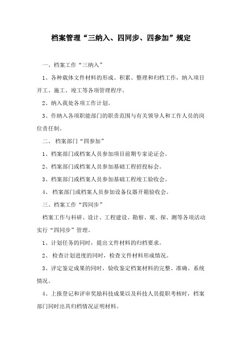 关于档案管理三纳入、四同步规定