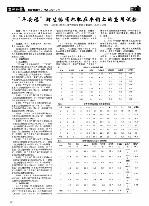 “平安福”牌生物有机肥在水稻上的应用试验