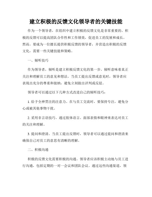 建立积极的反馈文化领导者的关键技能