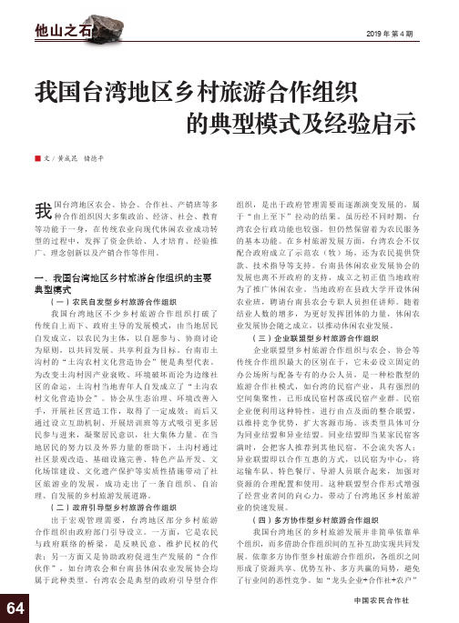 我国台湾地区乡村旅游合作组织的典型模式及经验启示
