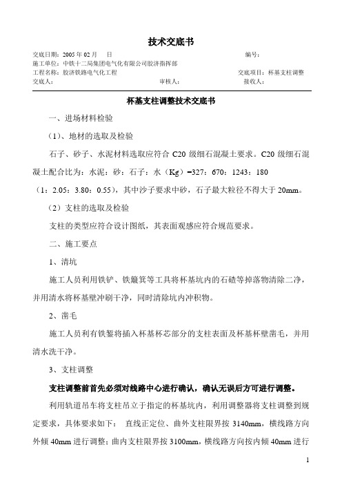 杯基支柱调整技术交底书(200)