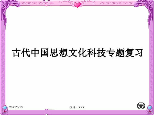 古代中国思想文化专题复习PPT参考课件