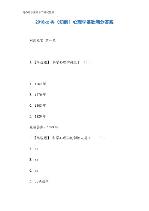 树心理学基础章节测试答案