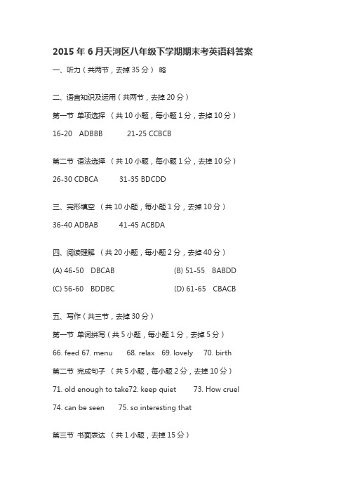 2015年6月广州市天河区八年级下学期期末考英语科答案