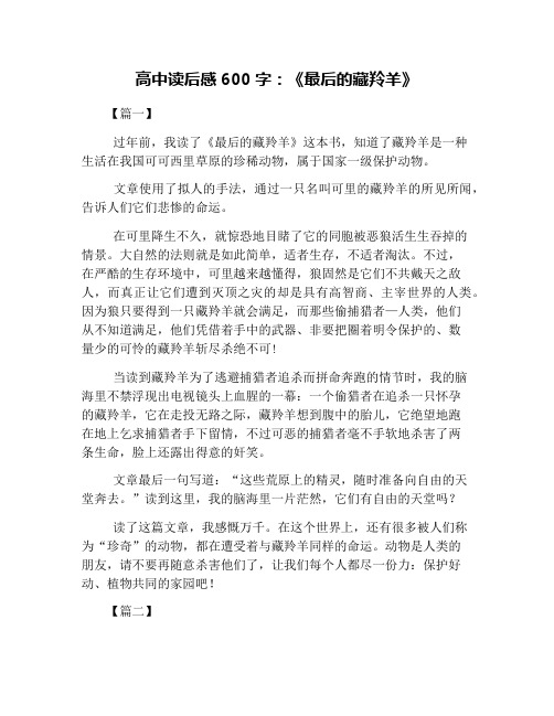 高中读后感600字：《最后的藏羚羊》