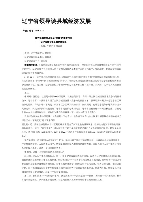 辽宁省领导谈县域经济发展