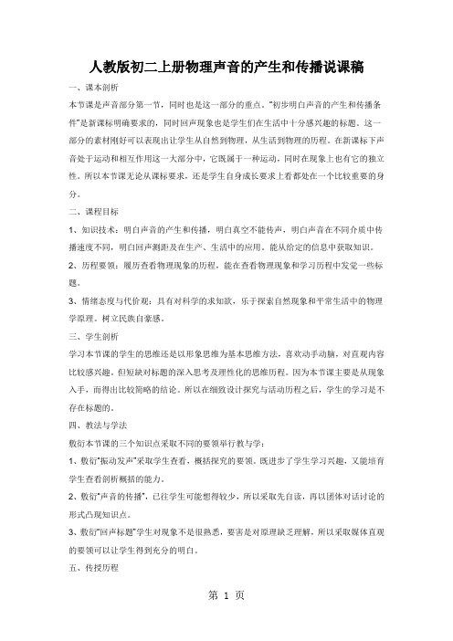 人教版初二上册物理声音的产生和传播说课稿