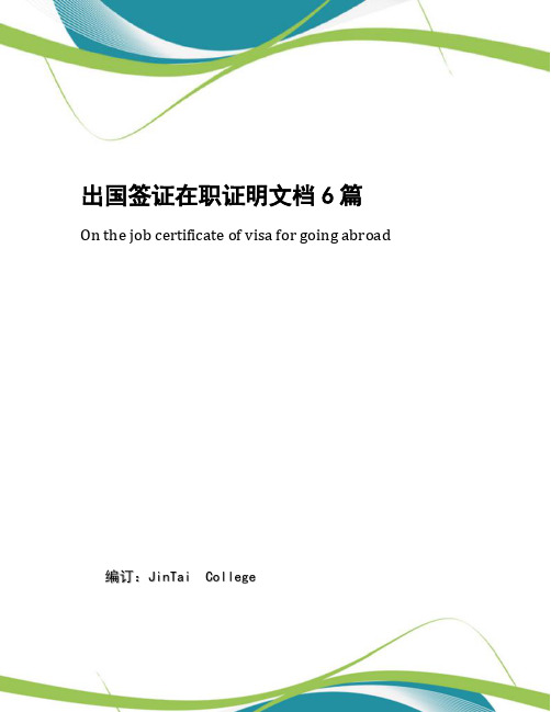 出国签证在职证明文档6篇