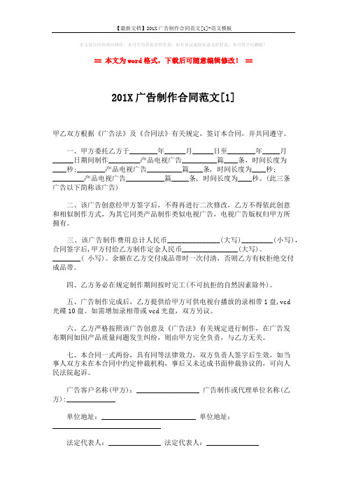 【最新文档】201X广告制作合同范文[1]-范文模板 (3页)