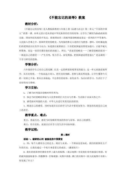 品德与社会人教六年级上册《不能忘记的屈辱》教案2
