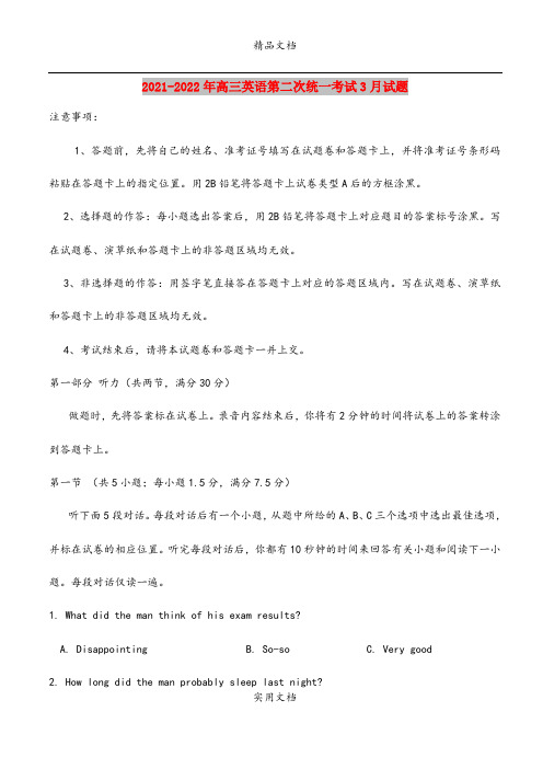2021-2022年高三英语第二次统一考试3月试题