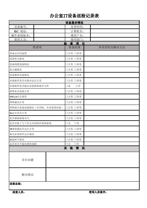 办公室IT设备巡检记录表