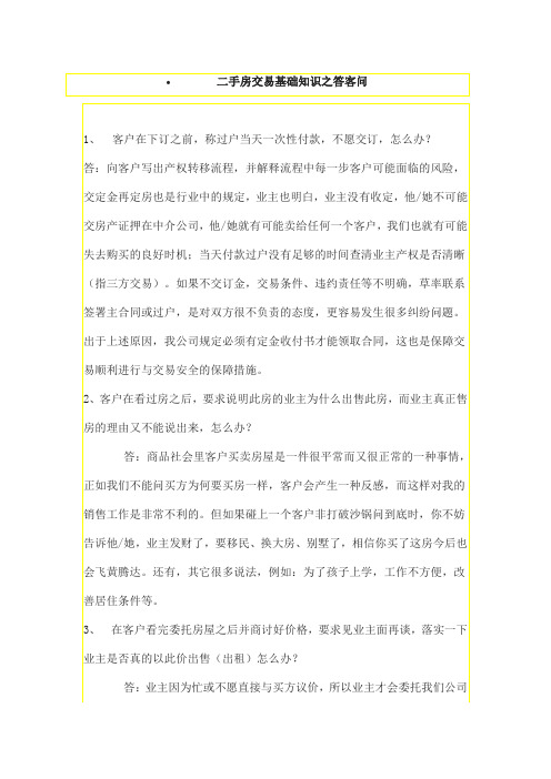二手房交易基础知识之答客问