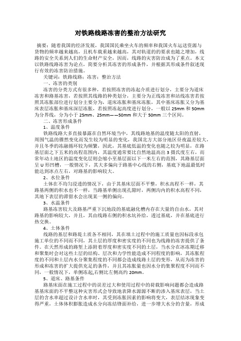 对铁路线路冻害的整治方法研究