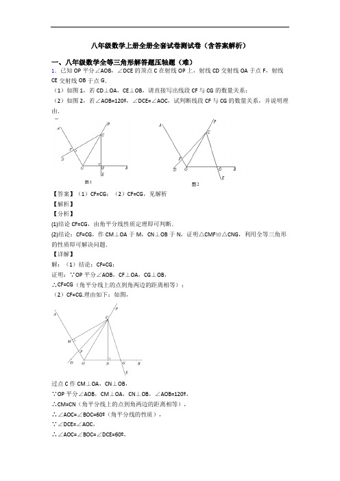 八年级数学上册全册全套试卷测试卷(含答案解析)