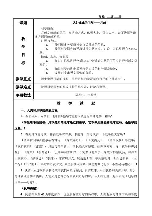 3.1地球的卫星——月球教案及教学反思