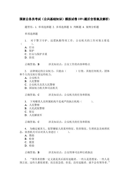 国家公务员考试(公共基础知识)模拟试卷189(题后含答案及解析)