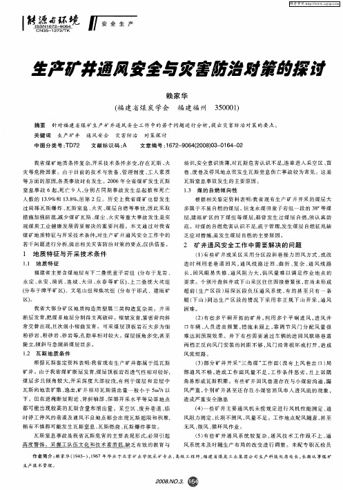 生产矿井通风安全与灾害防治对策的探讨