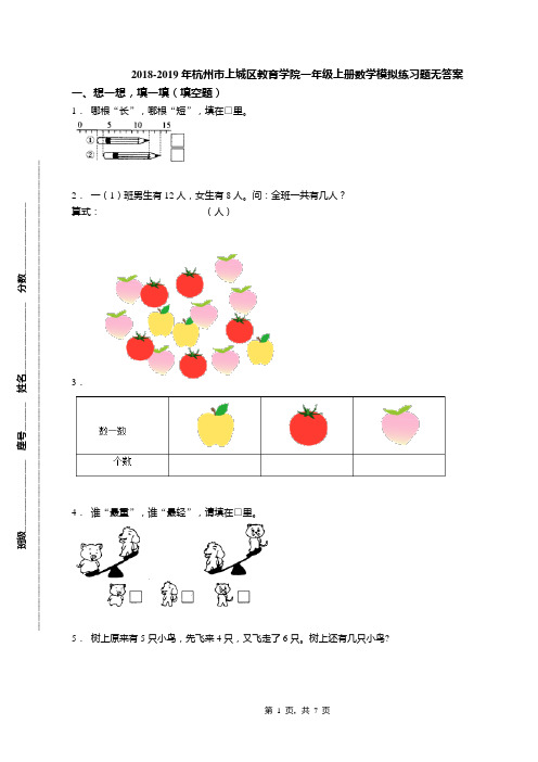 2018-2019年杭州市上城区教育学院一年级上册数学模拟练习题无答案