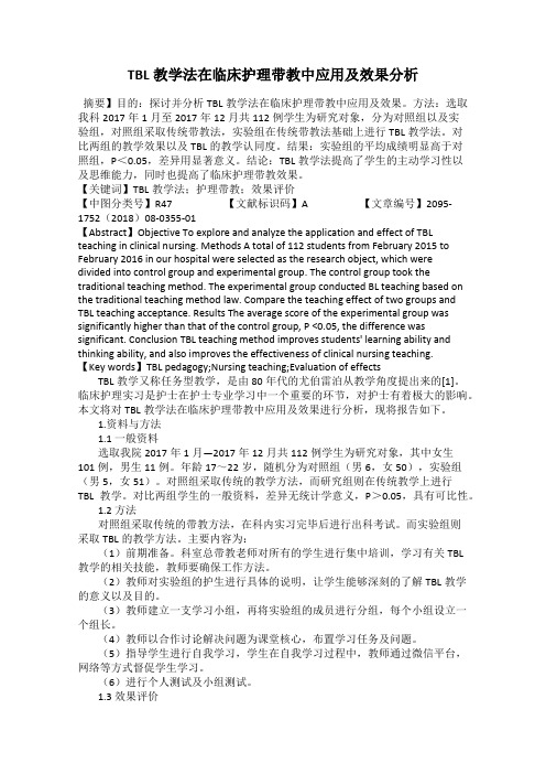 TBL教学法在临床护理带教中应用及效果分析