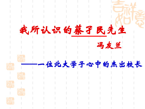 我所认识的蔡孑民先生PPT