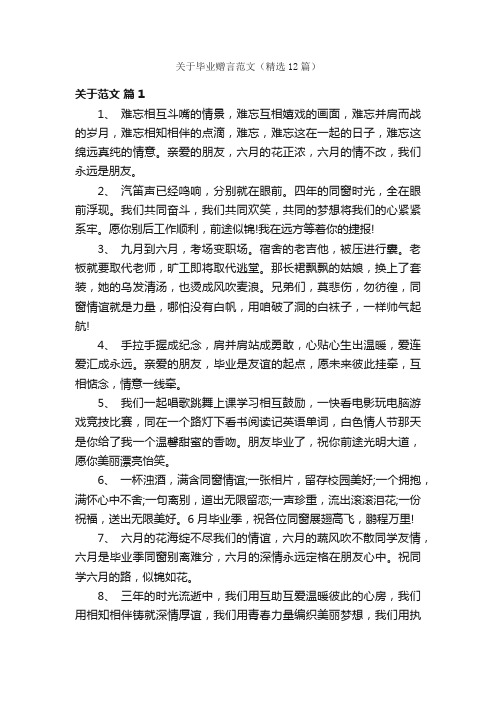 关于毕业赠言范文（精选12篇）