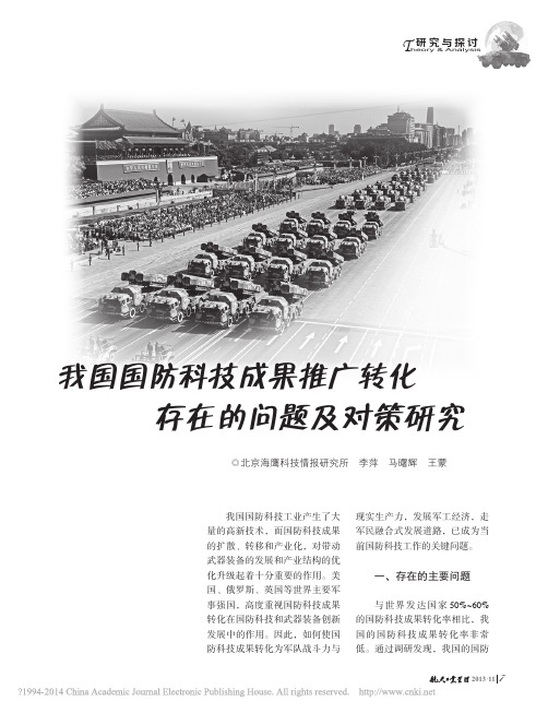 我国国防科技成果推广转化存在的问题及对策研究