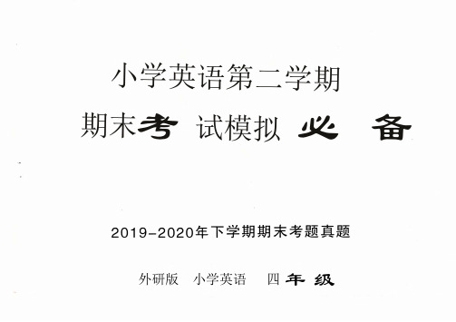外研版小学英语四年级下学期第二学期期末模拟检测真题(8限套装)
