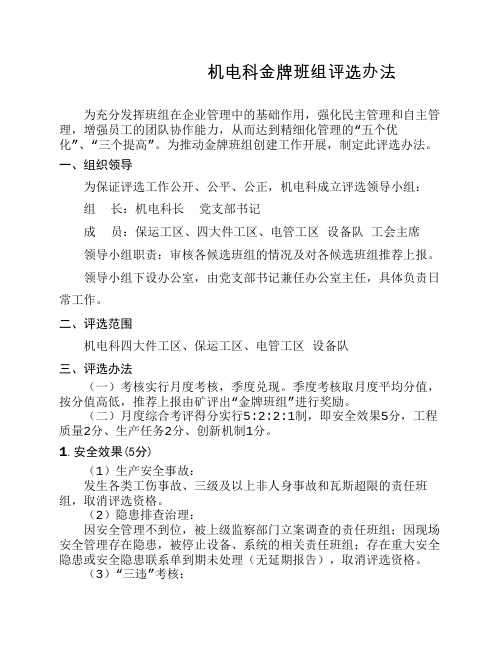 机电科金牌班组评比办法
