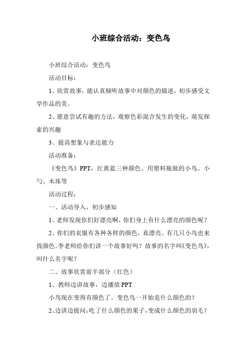小班综合活动：变色鸟