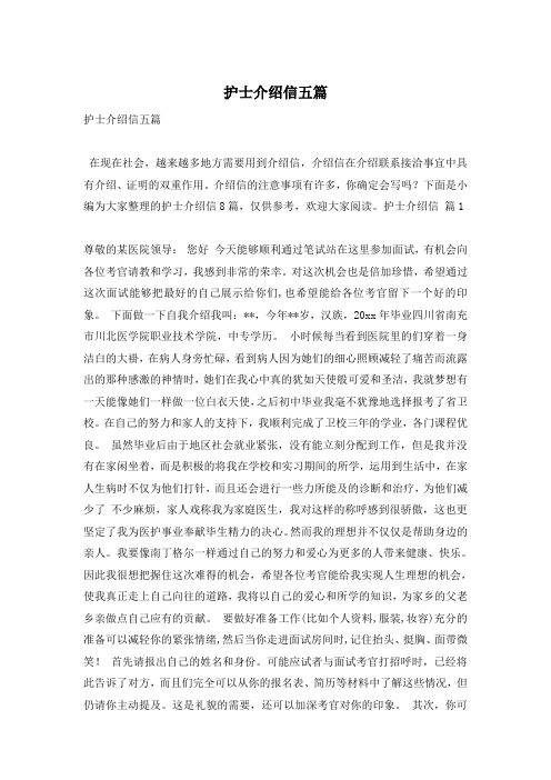 护士介绍信五篇