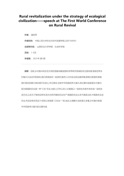 生态文明战略下的乡村振兴——首届世界乡村复兴大会的发言