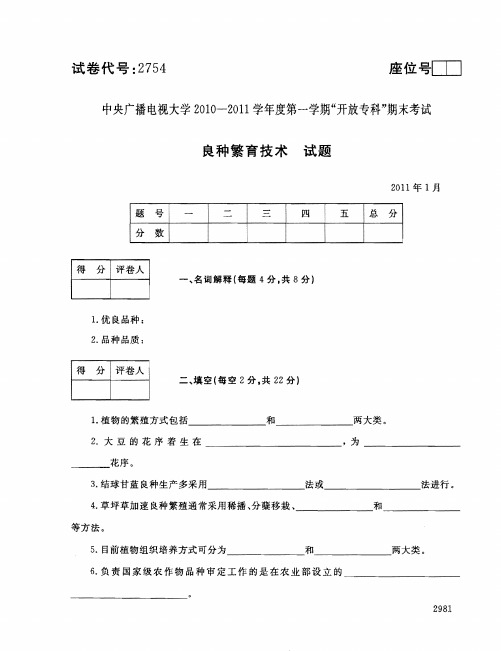 2011年1月2754《良种繁育技术》国家开放大学电大期末考试答案