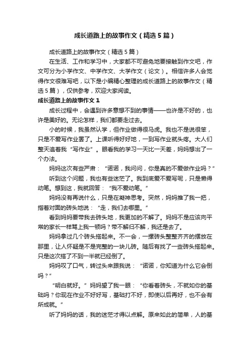 成长道路上的故事作文（精选5篇）