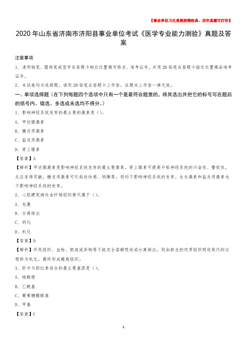 2020年山东省济南市济阳县事业单位考试《医学专业能力测验》真题及答案