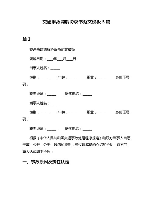 交通事故调解协议书范文模板5篇