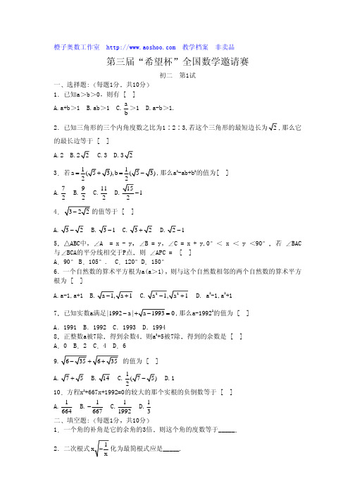 希望杯”全国数学邀请赛初二试题hopec2-1-03