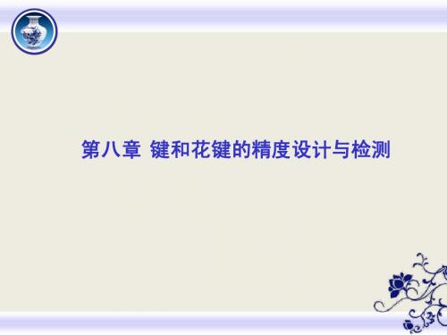 第八章 键和花键的精度设计与检测