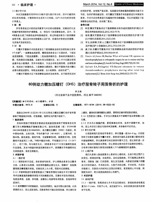 80例动力髋加压螺钉(DHS)治疗股骨转子周围骨折的护理