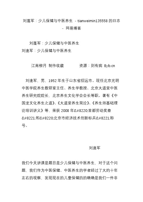 刘蓬军：少儿保健与中医养生 - tianweimin135558的日志 - 网易博客