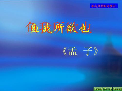 人教版九年级语文下册《鱼我所欲也》